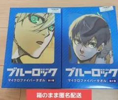 【新品未開封】ブルーロック マイクロファイバータオル 2種セット