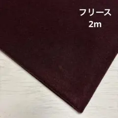 s10国産綿生地 バーガンディフリース　送料込2300円