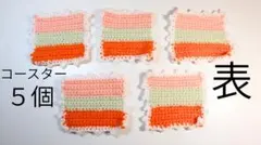 ハンドメイド 手編みコースター 5枚セット