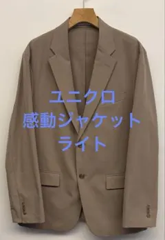 美品 ユニクロ 感動ジャケット ライト ベージュ サイズL