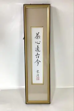 茶道具 古物品 短冊 ガラスケース付 納屋宗淡「茶心通古今」 紙箱入