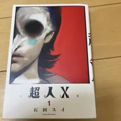 超人X 1