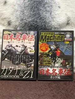 ヤングマシン日本名車伝 DVD