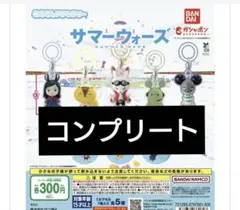 サマーウォーズ めじるしアクセサリー コンプリート