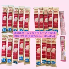 明治 ほほえみ　らくらくキューブ19本セット(おまけつき)