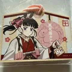 鬼滅の刃 栗花落カナヲ 絵馬風キーホルダー 干支2026 午年 2026年