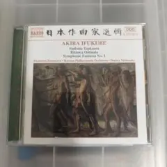 AKIRA IFUKUBE Sinfonía Tapkara CD