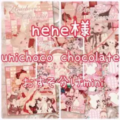 nene様 unichoco Chocolate おすそ分けセットmini c