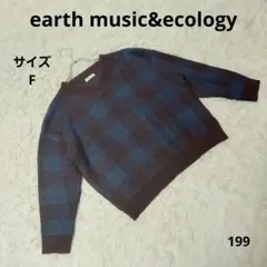 earth music&ecology 起毛BIGチェックニットプルオーバー F