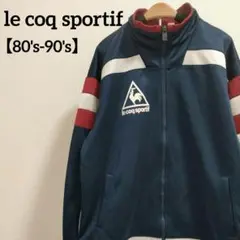 ルコックスポルティフ 80's～90's頃 トルビオン社製 トラックジャケット
