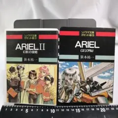 カセットブック ARIEL 2巻まとめ売り 笹本祐一・原作 鈴木雅久・イラスト