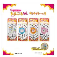 たまごっち キラキラシール3　4枚セット