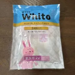 nepia Whito 新生児用 キルティングおむつテープタイプ お試し 2枚のサムネイル