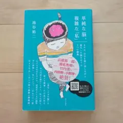 単純な脳、複雑な「私」 池谷裕二