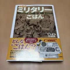 【美品】世界のミリタリーごはん　ミリメシ研究会￼