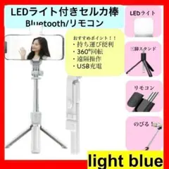 セルカ棒 自撮り Bluetooth ブルー LED iPhone 三脚