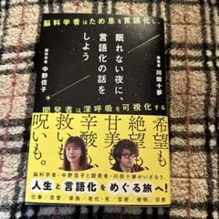 眠れない夜に、言語化の話をしよう ―脳科学者はため息を言語化し、開発者は深呼吸…