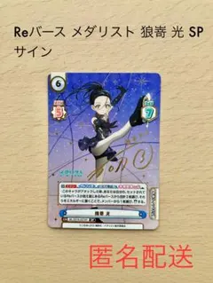 Reバース メダリスト 狼嵜光 SP サインカード Reバース メダリスト 狼嵜 光 SP サイン - メルカリ