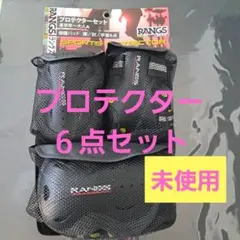 RANGS プロテクターセット(ひざ、ひじ、手首６点)