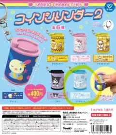 サンリオ コインリンダー 2