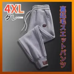 【新品】裏起毛 4XL グレー ジョガーパンツ 暖かい 冬 防寒 カジュアル