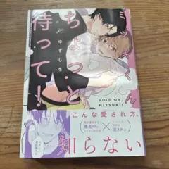 ミツキくんちょっと待って!