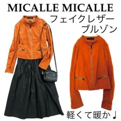 【美品】MICALLE MICALLEミカーレミカーレ/フェイクレザーブルゾン