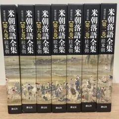 2026年最新】米朝落語全集 創元社の人気アイテム - メルカリ