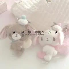 ⋆౨ৎ゜様 専用ページ♩