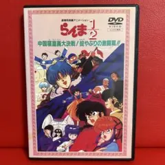 劇場版 らんま1/2 中国寝崑崙大決戦!掟やぶりの激闘篇!! DVD 映画