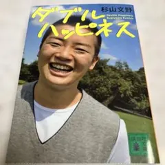 サイン本 ダブルハッピネス