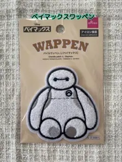 ベイマックス パイルワッペン