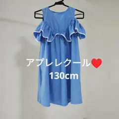 アプレレクール　130cm オフショルダーワンピース