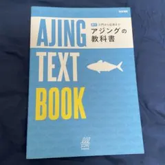 アジングの教科書 NAIGAI MOOK 釣り入門から応用まで