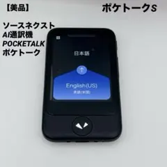 ポケトーク S ブラック 黒 POCKETALK S 翻訳機 美品】SOURCENEXT POCKETALK ポケトーク S翻訳機 ブラック - メルカリ
