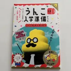 うんこ入学準備ドリル 5・6さい こくご・さんすう・せいかつのサムネイル