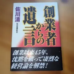 創業者からの遺言 佐川清　佐川急便 09r7