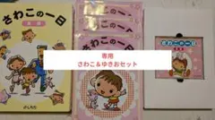 2026年最新】さわこの一日の人気アイテム - メルカリ