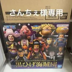 ワンピース　ワールドコレクタブルフィギュアPREMIUM 黒ひげ海賊団