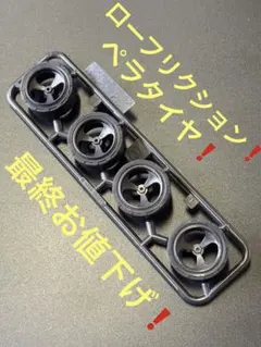 2026年最新】ミニ四駆 ペラタイヤの人気アイテム - メルカリ