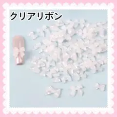 うるうるちゅるちゅるリボン　クリア　ホワイト　3タイプ　ネイルパーツ　デコパーツ