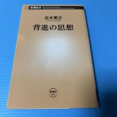 背進の思想