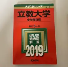 立教大学 全学部日程 2019　赤本