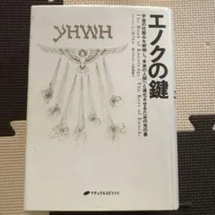 エノクの鍵 宇宙の仕組みを解明し、本来の人間へと進化させるための光の書 Amazon.co.jp: エノクの鍵 ― 宇宙の仕組みを解明し、本来の人間