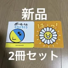 新品　Benesse 絵本セット ぱっ！ ボールくん ころころころ　2冊セット