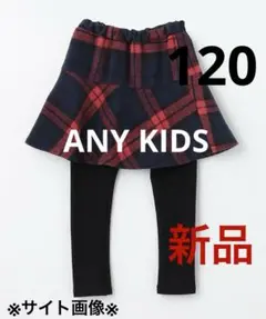 エニィファム　タータンチェックスカッツ　120 レッド系チェック