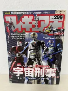 フィギュア王 No.298　宇宙刑事ギャバン　シャイダー　昭和レトロヒーロー