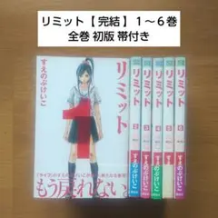 リミット【 完結 】１～６巻 全巻 初版 帯付き すえのぶけいこ 講談社