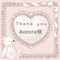 【Aozora様】メルカリ便