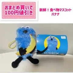 パペットスンスン 新鮮!食べ物マスコット バナナ